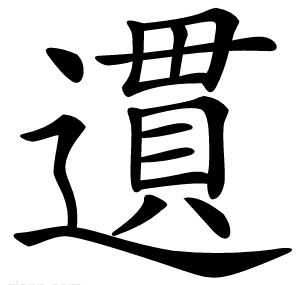 遦